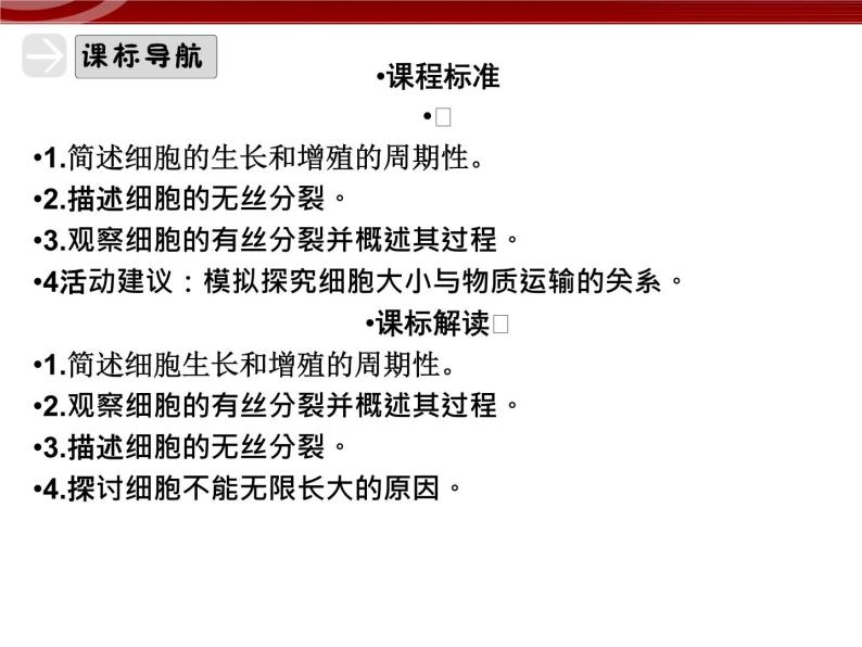 衡水高中用 人教版新课标 必修一  6-1 细胞的增殖 课件04