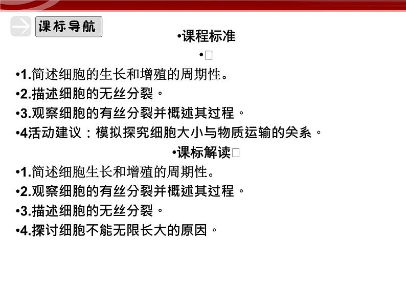 衡水高中用 人教版新课标 必修一  6-1 细胞的增殖 课件04