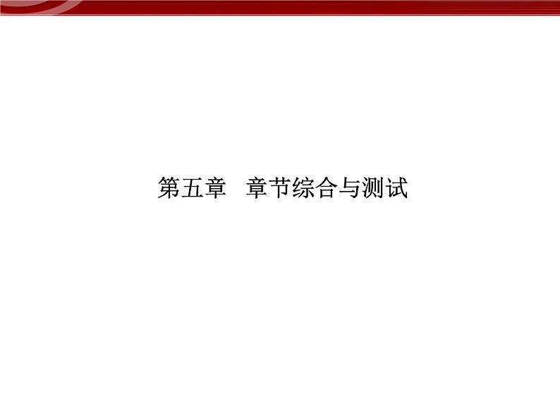 衡水高中用 人教版新课标 必修一  第五章 章节综合与测试 课件01