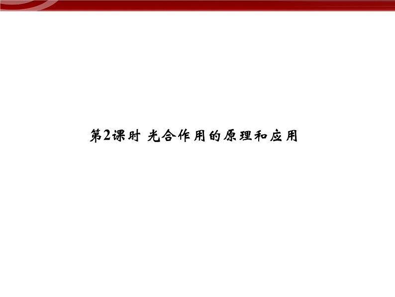 衡水高中用 人教版新课标 必修一  5-4-2 光合作用与能量转化 课件01