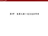 衡水高中用 人教版新课标 必修一  5-4-1 光合作用与能量转化 课件