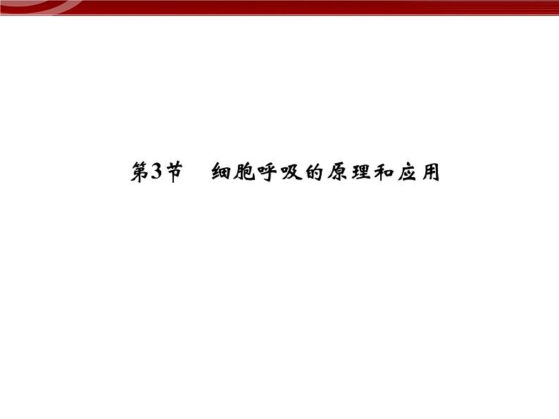 衡水高中用 人教版新课标 必修一  5-3 细胞呼吸的原理和应用 课件01