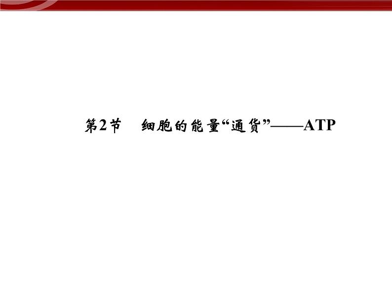 衡水高中用 人教版新课标 必修一  5-2 细胞的能量“货币”ATP 课件01