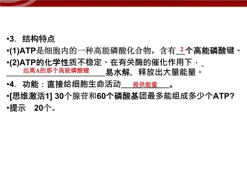 衡水高中用 人教版新课标 必修一  5-2 细胞的能量“货币”ATP 课件05