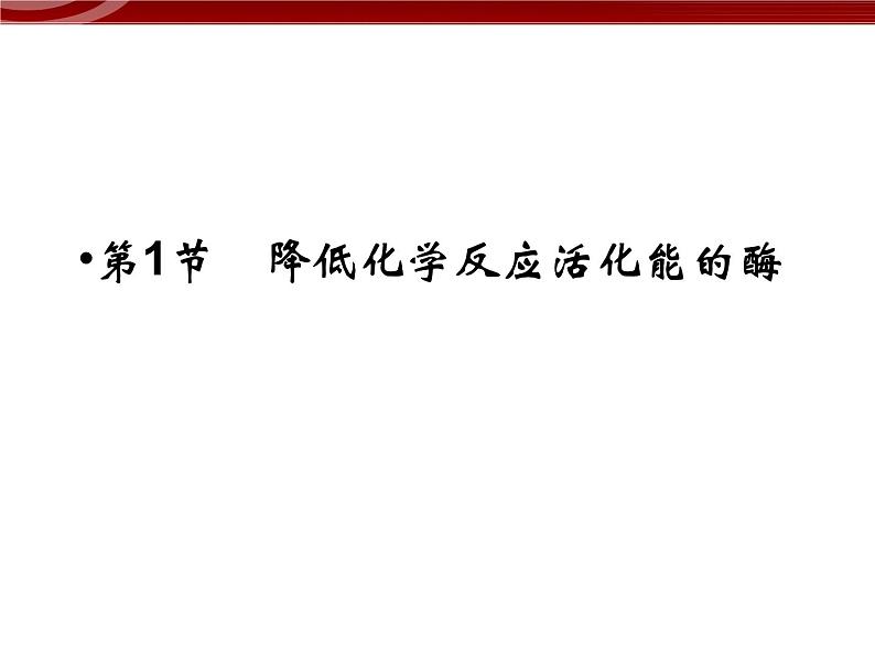 衡水高中用 人教版新课标 必修一  5-1 降低化学反应活化能的酶 课件02