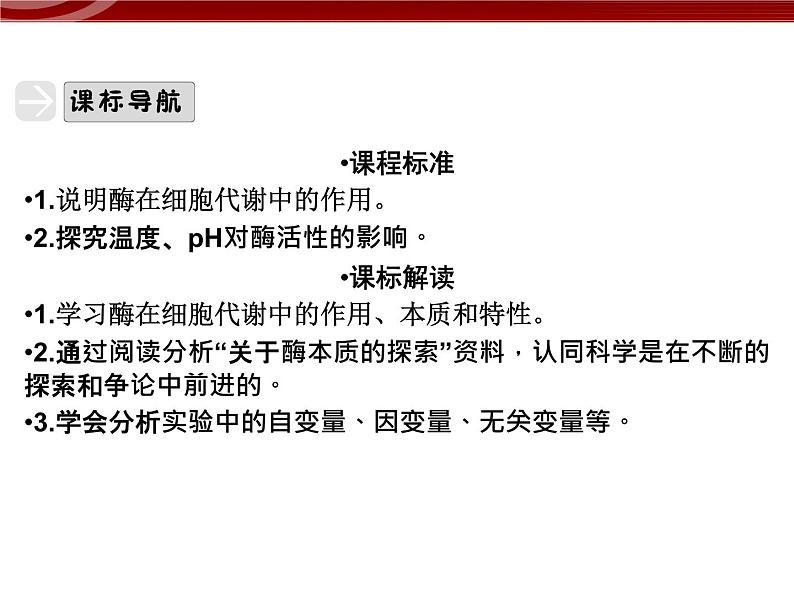 衡水高中用 人教版新课标 必修一  5-1 降低化学反应活化能的酶 课件04