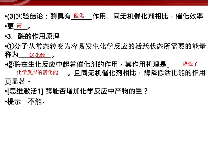 衡水高中用 人教版新课标 必修一  5-1 降低化学反应活化能的酶 课件07