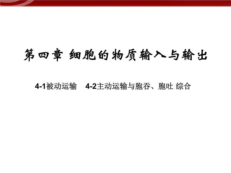 衡水高中用 人教版新课标 必修一  4-1 被动运输 4-2 主动运输与胞吞、胞吐 综合 课件01