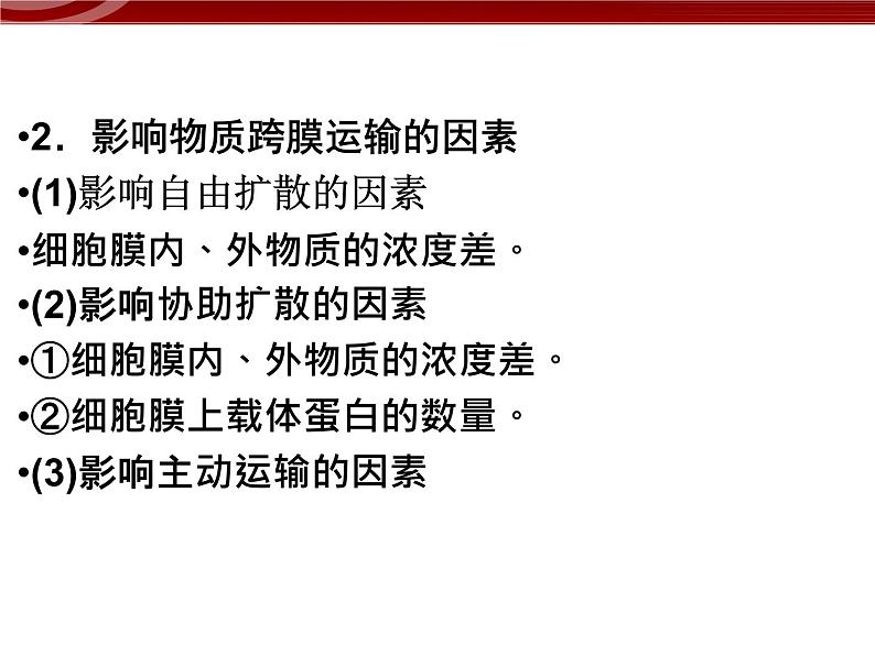 衡水高中用 人教版新课标 必修一  4-1 被动运输 4-2 主动运输与胞吞、胞吐 综合 课件08