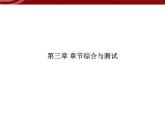 衡水高中用 人教版新课标 必修一 第三章 章节综合与测试 课件