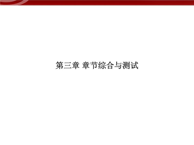 衡水高中用 人教版新课标 必修一 第三章 章节综合与测试 课件01