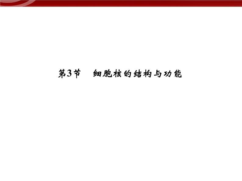 衡水高中用 人教版新课标 必修一  3-3 细胞核的结构与功能 课件01