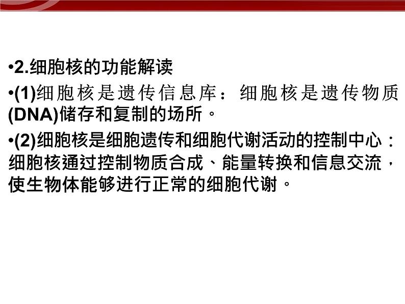 衡水高中用 人教版新课标 必修一  3-3 细胞核的结构与功能 课件07