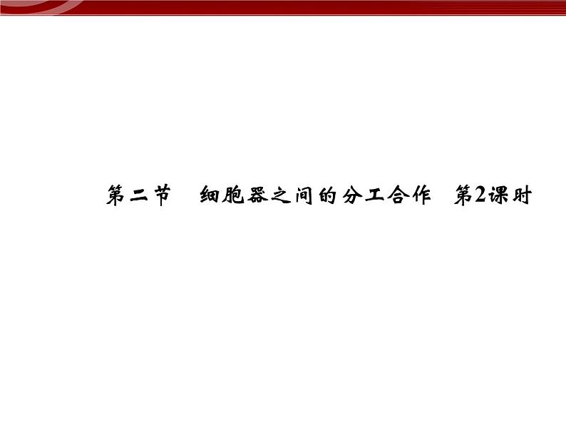 衡水高中用 人教版新课标 必修一  3-2-2 细胞器之间的分工合作 课件01