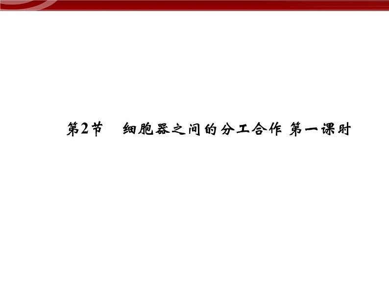 衡水高中用 人教版新课标 必修一  3-2-1 细胞器之间的分工合作 课件01