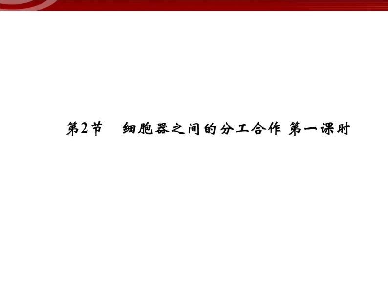 衡水高中用 人教版新课标 必修一  3-2-1 细胞器之间的分工合作 课件01