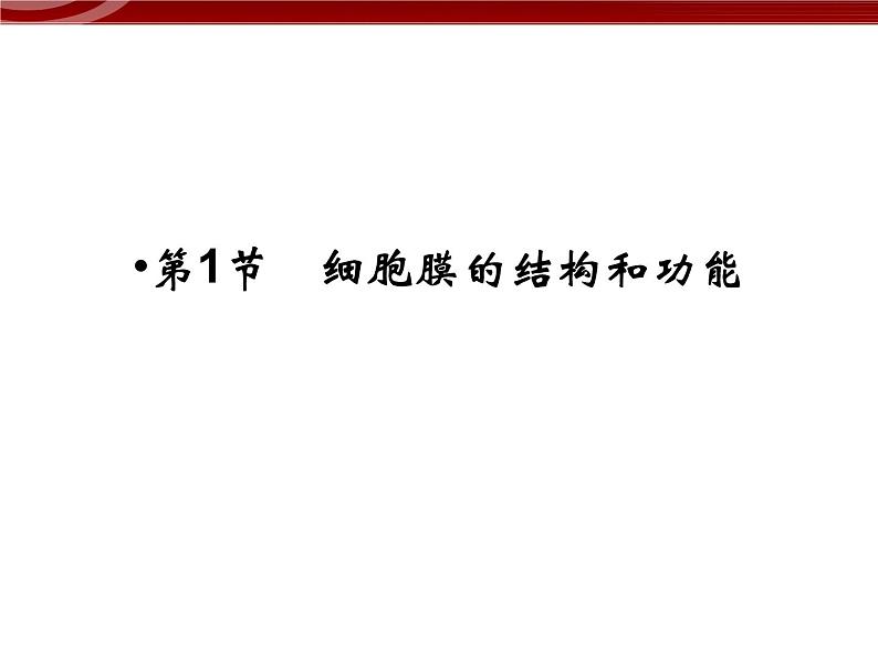 衡水高中用 人教版新课标 必修一  3-1 细胞膜的结构和功能 课件02