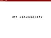 衡水高中用 人教版新课标 必修一  2-5 核酸是遗传信息的携带者 课件