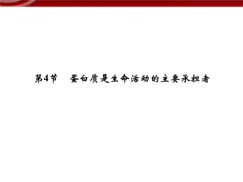 衡水高中用 人教版新课标 必修一 2-4 蛋白质是生命活动的主要承担者 课件01