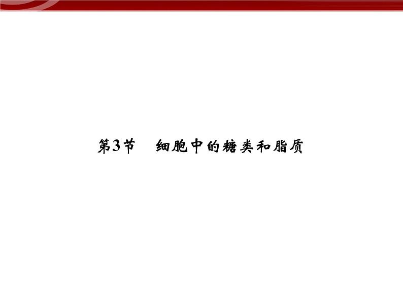 衡水高中用 人教版新课标 必修一  2-3 细胞中的糖类和脂质 课件01