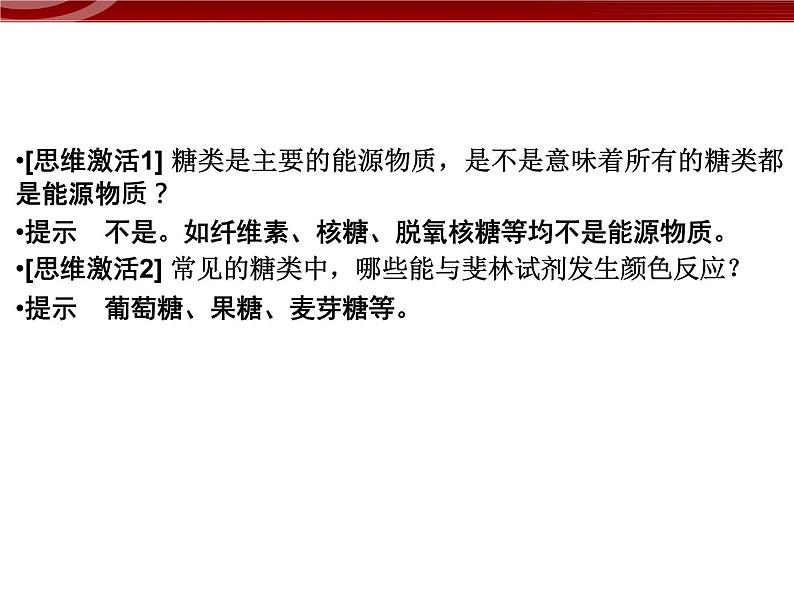 衡水高中用 人教版新课标 必修一  2-3 细胞中的糖类和脂质 课件07