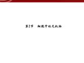 衡水高中用 人教版新课标 必修一  2-2 细胞中的无机物 课件