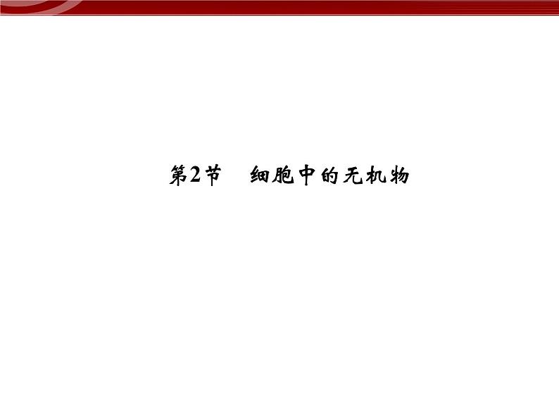 衡水高中用 人教版新课标 必修一  2-2 细胞中的无机物 课件01