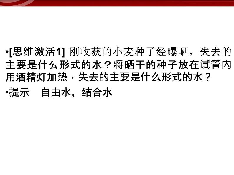 衡水高中用 人教版新课标 必修一  2-2 细胞中的无机物 课件06