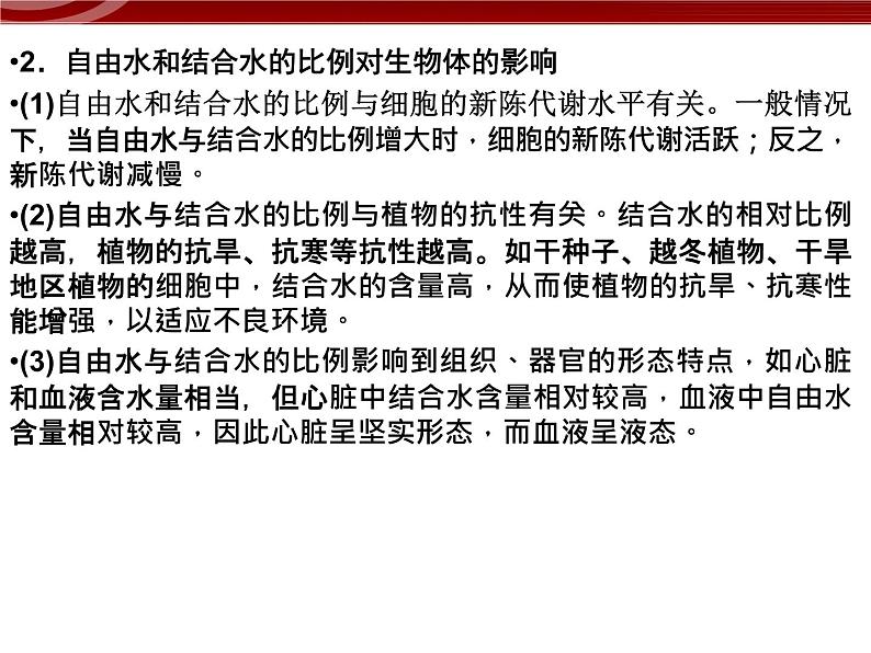 衡水高中用 人教版新课标 必修一  2-2 细胞中的无机物 课件08