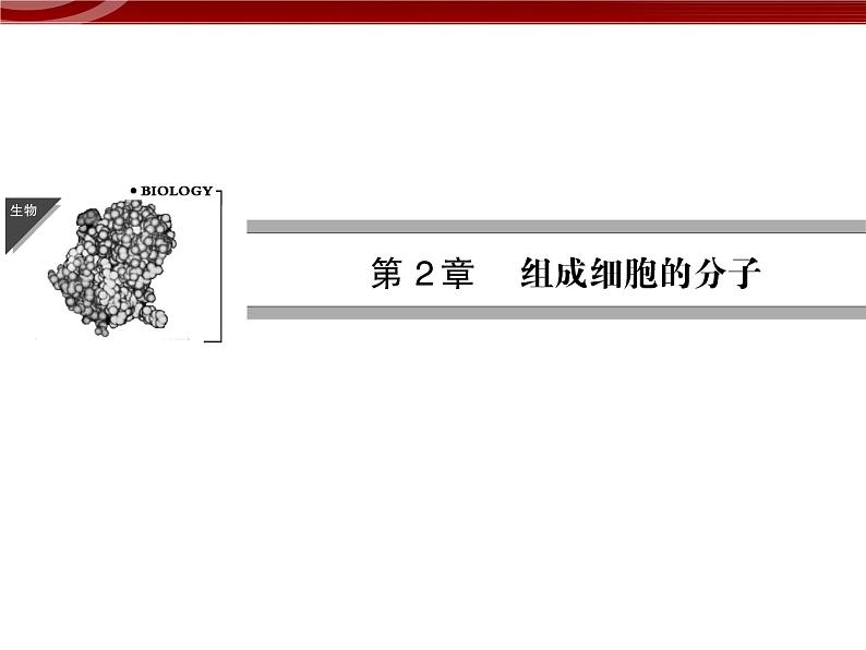 衡水高中用 人教版新课标 必修一  2-1 细胞中的元素和化合物 课件01