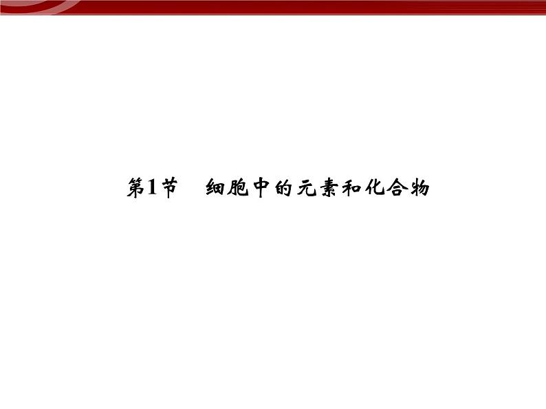 衡水高中用 人教版新课标 必修一  2-1 细胞中的元素和化合物 课件02