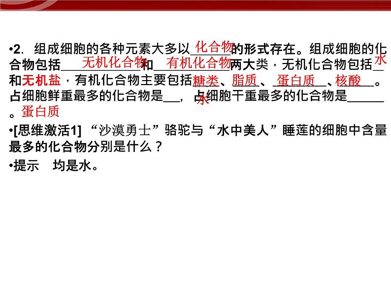 衡水高中用 人教版新课标 必修一  2-1 细胞中的元素和化合物 课件06