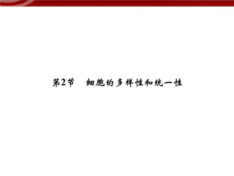 衡水高中用 人教版新课标 必修一  1-2 细胞的多样性和统一性 课件第1页