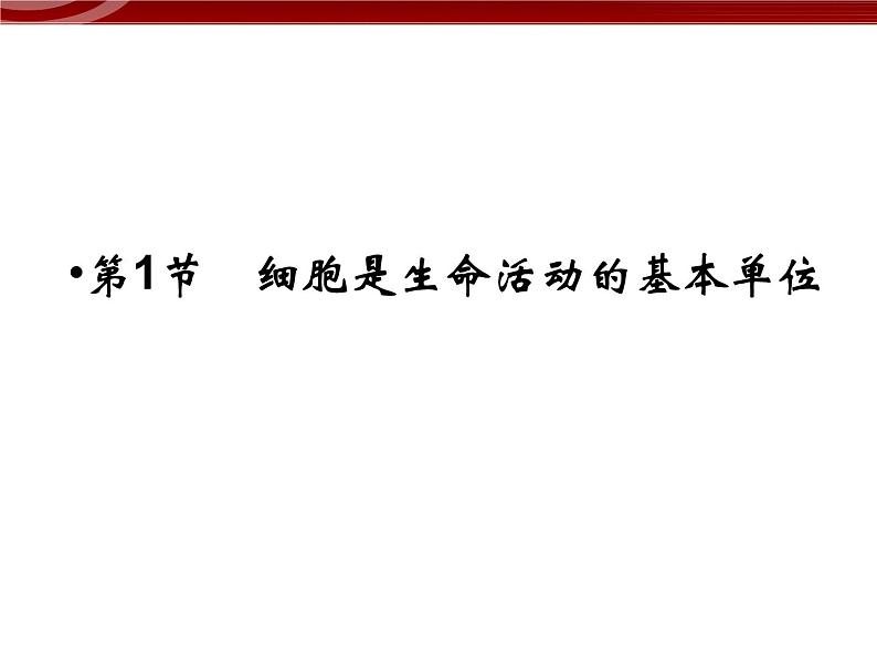 衡水高中用 人教版新课标 必修一  1-1 细胞是生命活动的基本单位 课件第2页