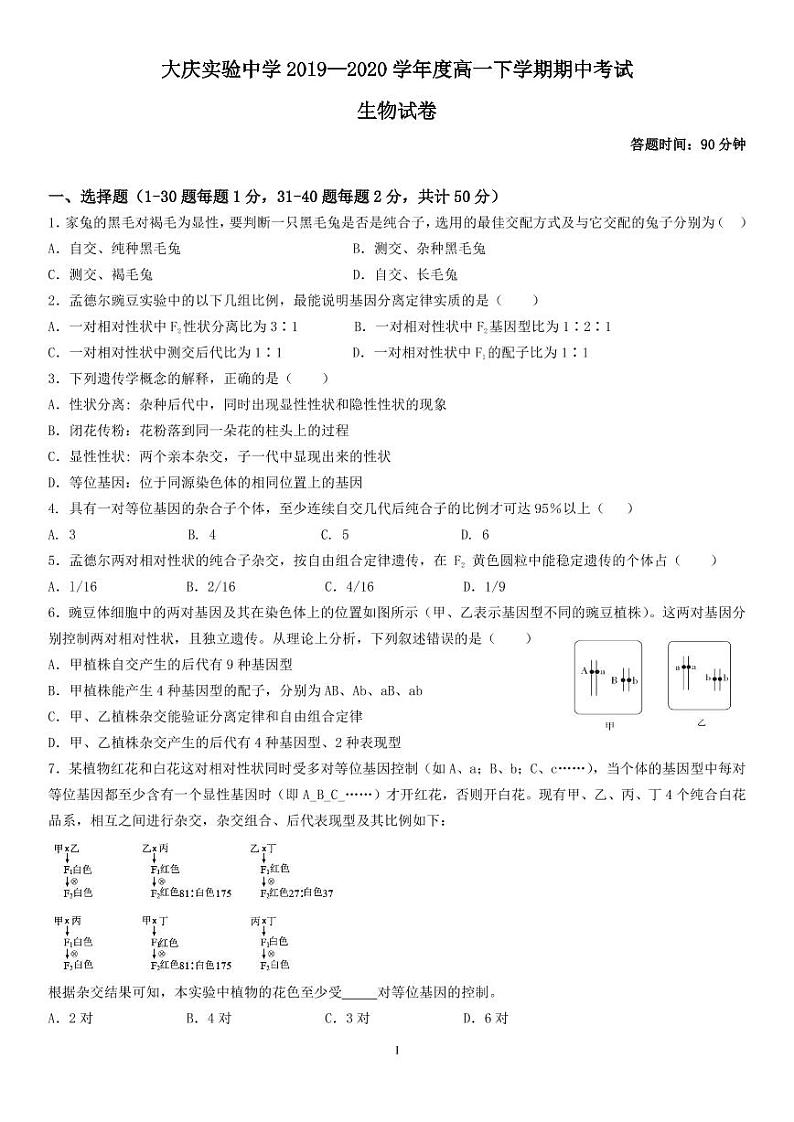 【生物】2020大庆实验高一下期中考试01