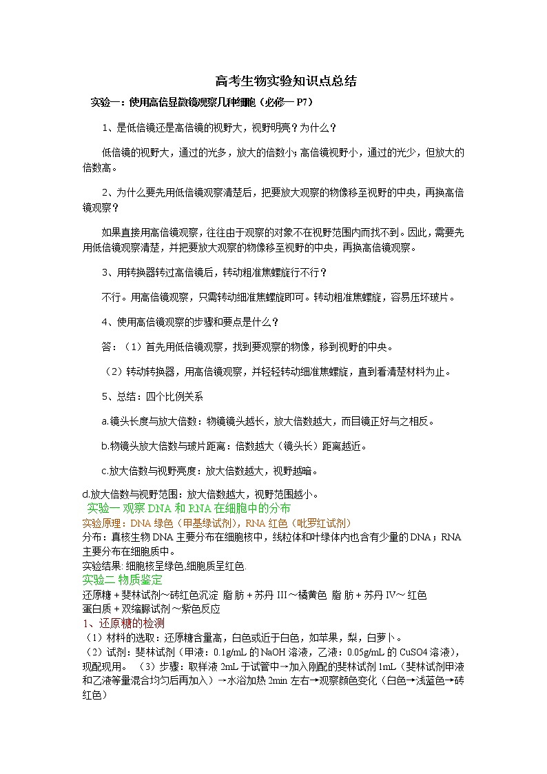 衡水高中  高考生物实验知识点总结01