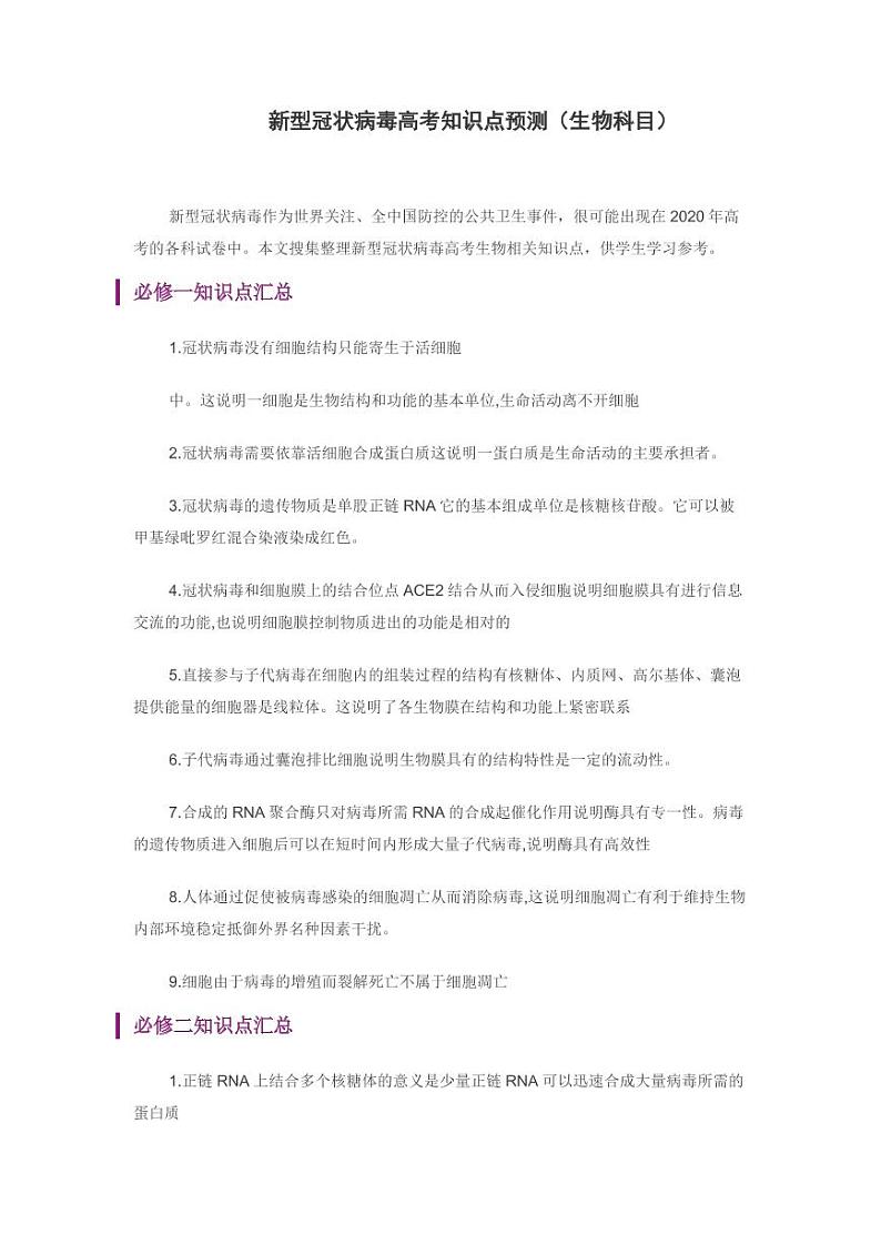 新型冠状病毒高考知识点预测（生物科目）01