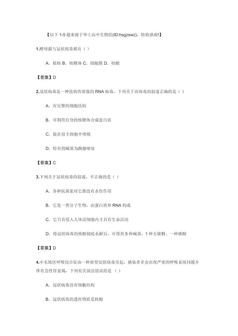 新型冠状病毒高考知识点预测（生物科目）03