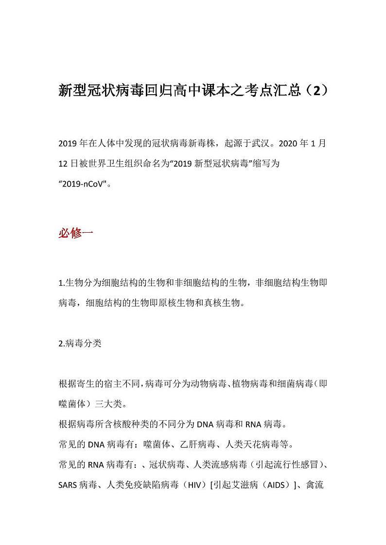 新型冠状病毒回归高中课本之考点汇总（2）第1页