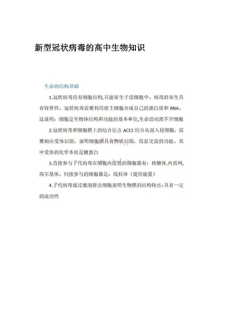 新型冠状病毒的高中生物知识第1页