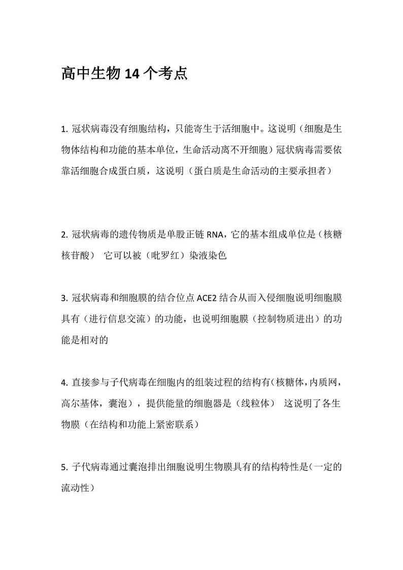 高中生物疫情14个考点第1页