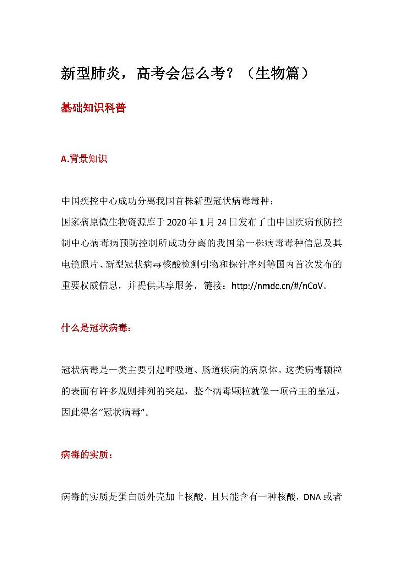 新型肺炎生物基础知识科普第1页