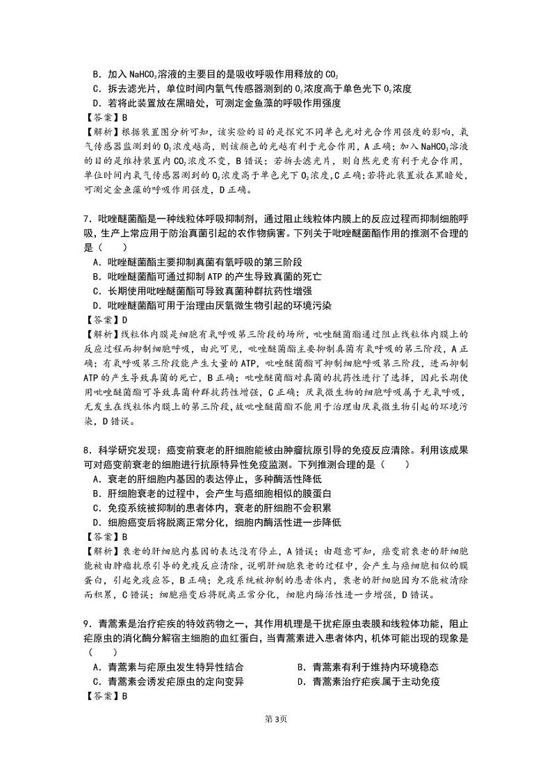 泄露天机2020高考押题 精粹 生物（教师用卷）03