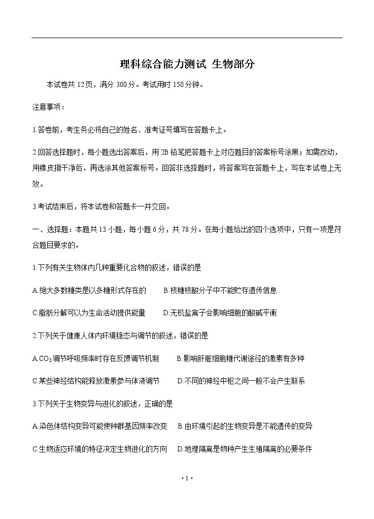 四川省遂宁市射洪中学2020届高三6月第一次模拟考试 生物01