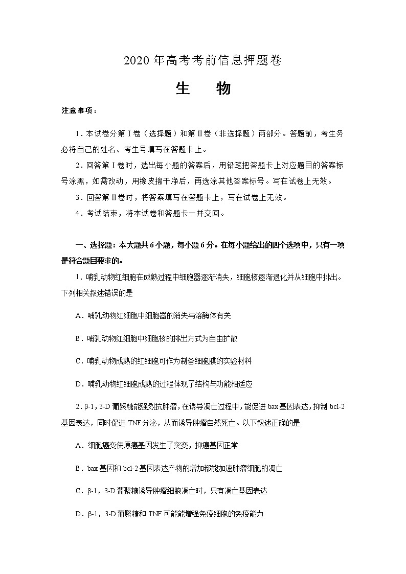 【生物】2020年高考考前信息押题卷01
