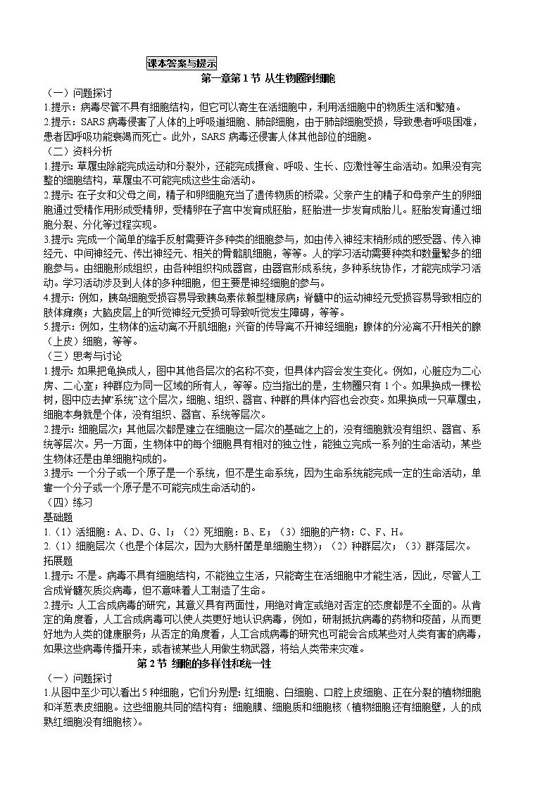 衡水最全的高中新课标课本生物答案与提示（必修一、二、三、选修一、三）01