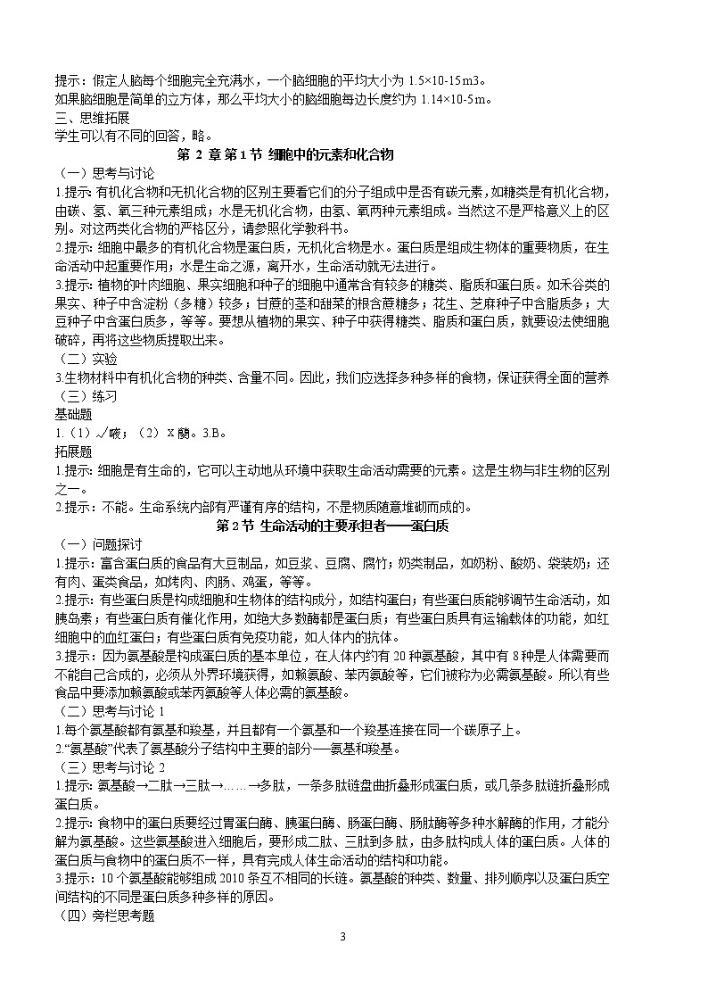 衡水最全的高中新课标课本生物答案与提示（必修一、二、三、选修一、三）03