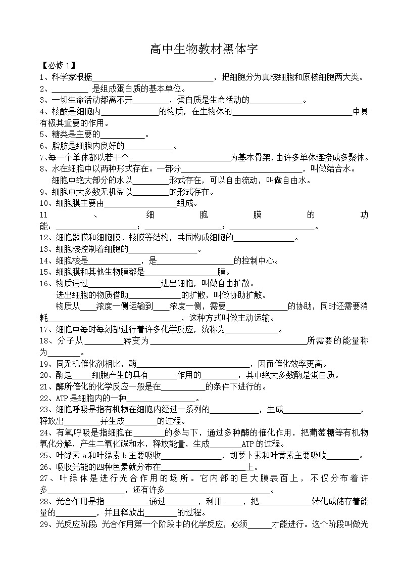 衡水   高中生物教材黑体字 （学生版）第1页