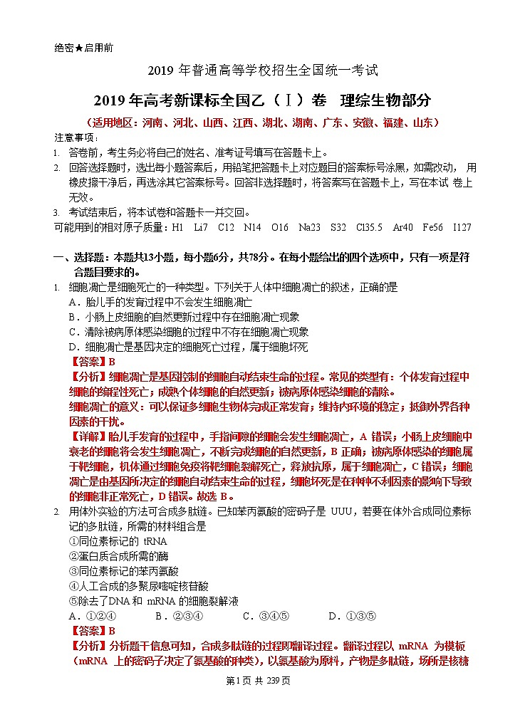 2007-2019年高考全国卷生物（教师版）01