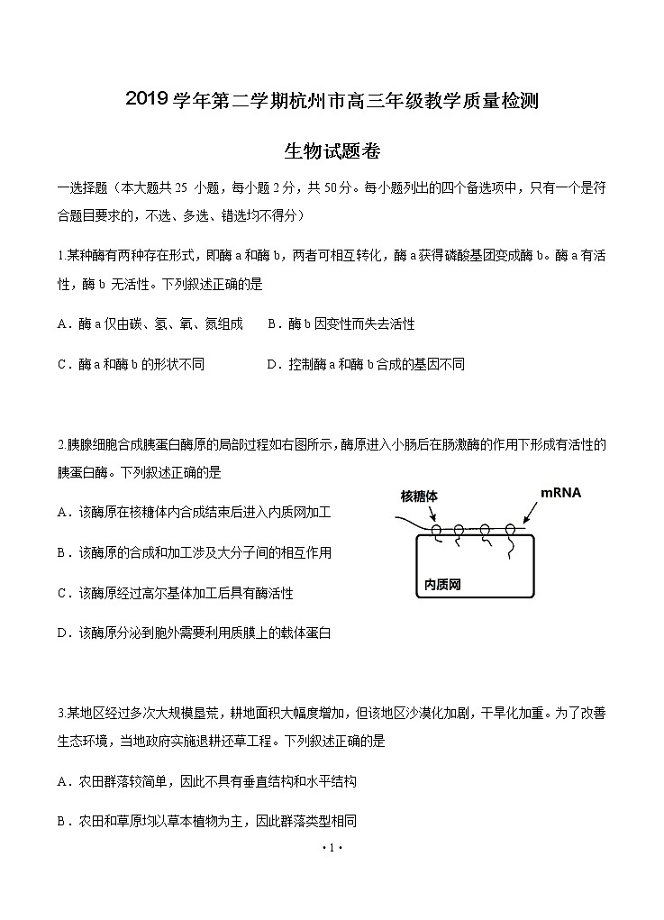 浙江省杭州市2020届高三下学期教学质量检测 生物01